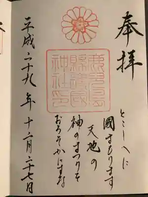 鹿児島縣護國神社の御朱印