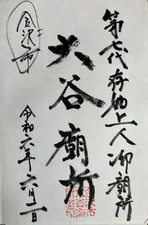 大谷廟所(第七代存如上人御廟所)の御朱印