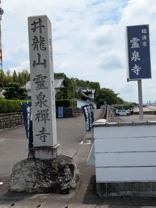 霊泉寺(岐阜県)