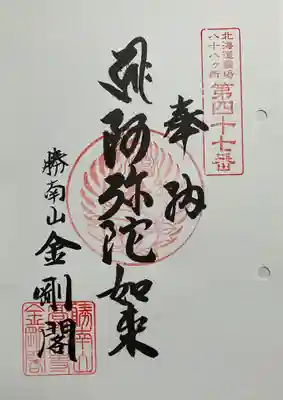 高野山寺 金剛閣の御朱印