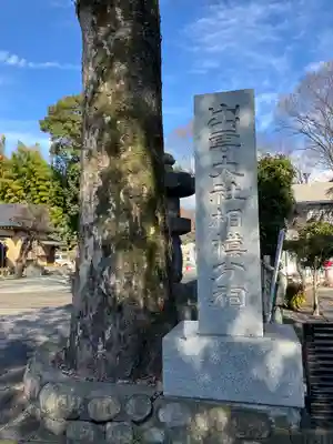 出雲大社相模分祠(神奈川県)