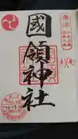 國領神社の御朱印