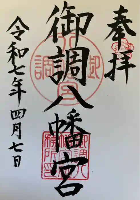 御調八幡宮の御朱印