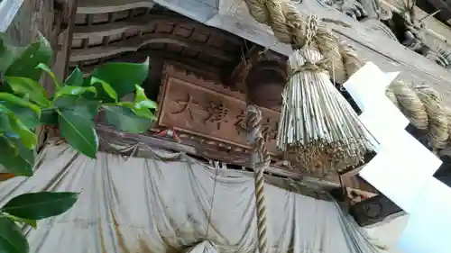 大津神社の建物その他