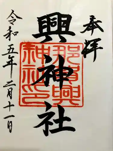 興神社の御朱印