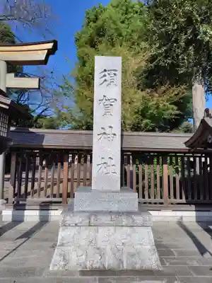 須賀神社(栃木県)