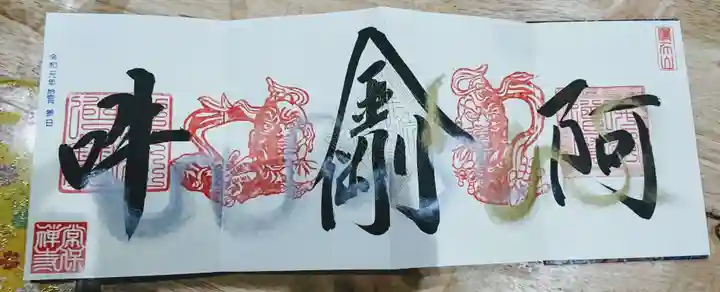 常保寺の御朱印