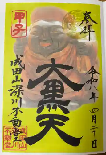 成田山深川不動堂（新勝寺東京別院）の御朱印