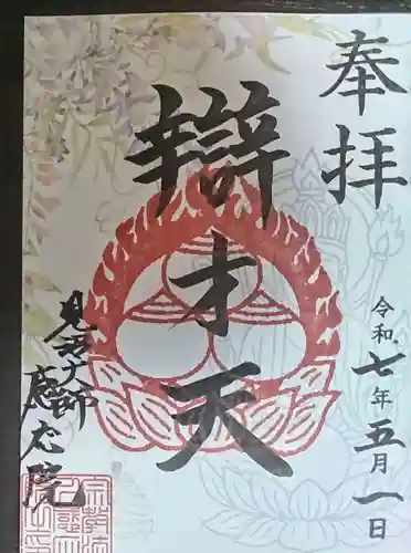 見沼大師　感応院の御朱印