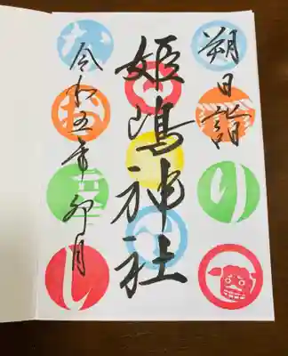 姫嶋神社(大阪府)