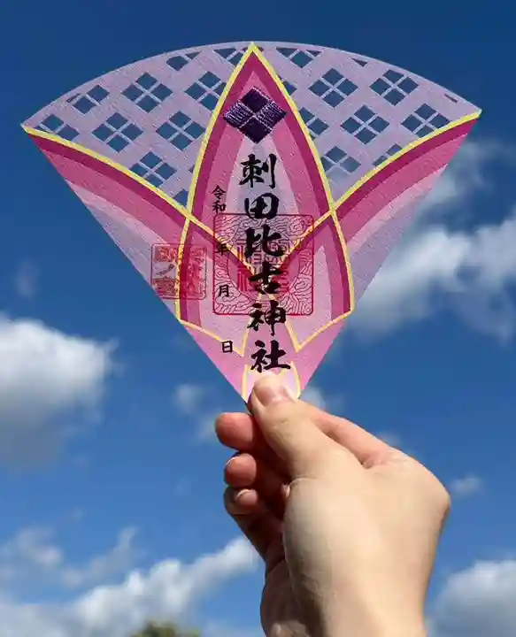 刺田比古神社の御朱印