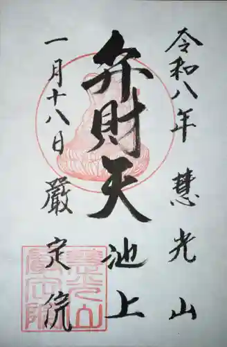 厳定院の御朱印