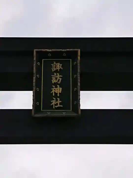 諏訪神社のその他建物