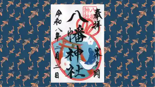 峯ヶ岡八幡神社の御朱印