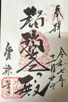 愛染寺の御朱印