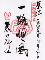 春日神社の御朱印