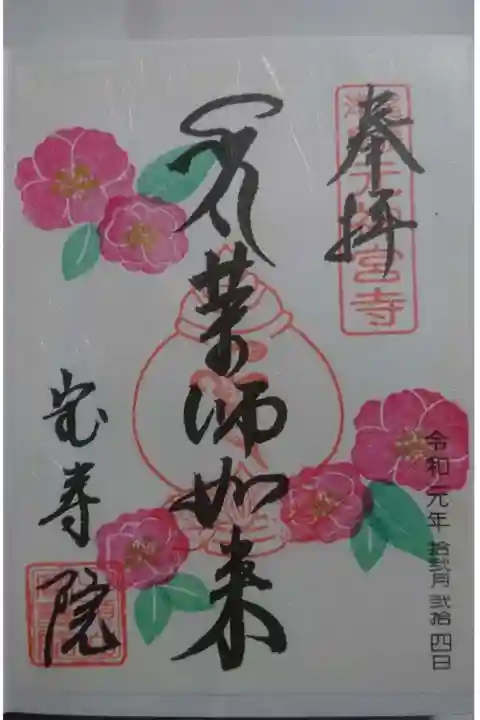 宝寿院の御朱印
