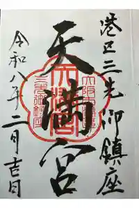 三先天満宮の御朱印