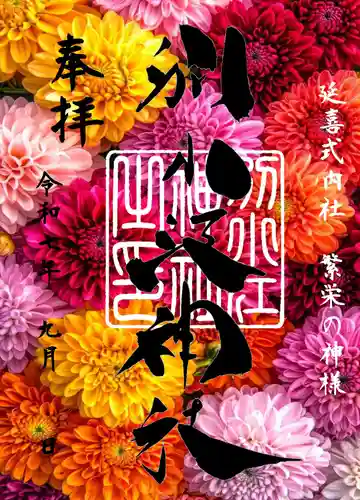 別小江神社の御朱印