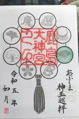 あぶくま神玉巡拝の御朱印