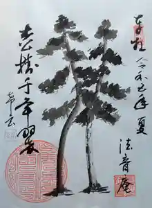 法音庵の御朱印(2023年08月08日(火) 13時41分03秒投稿)