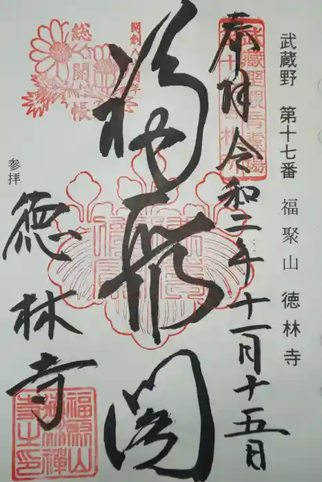 徳林寺の御朱印
