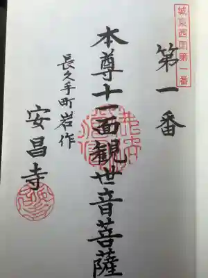 安昌寺の御朱印