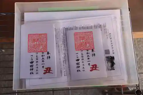 阿久津「田村神社」（郡山市阿久津町）旧社名：伊豆箱根三嶋三社の授与品その他