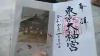 東京大神宮の御朱印