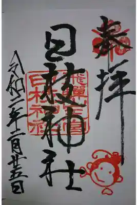 日枝神社の御朱印