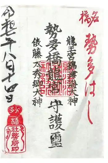 龍王宮秀郷社(橋守神社)の御朱印 2025年08月