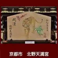 北野天満宮の絵馬