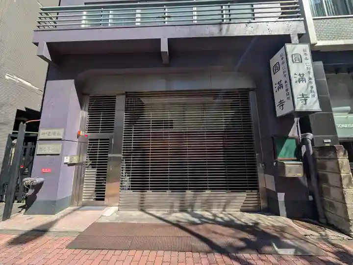 圓満寺(東京都)