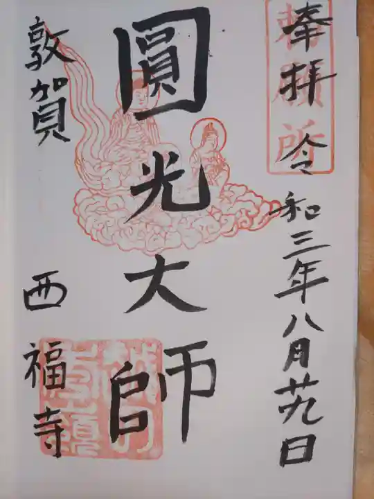 西福寺の御朱印