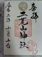 日光二荒山神社の御朱印