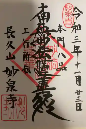 妙泉寺の御朱印 2021年11月