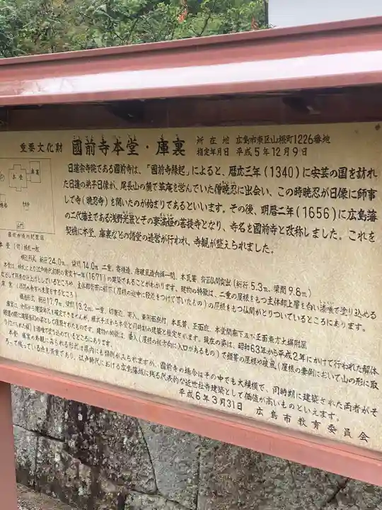 國前寺(広島県)