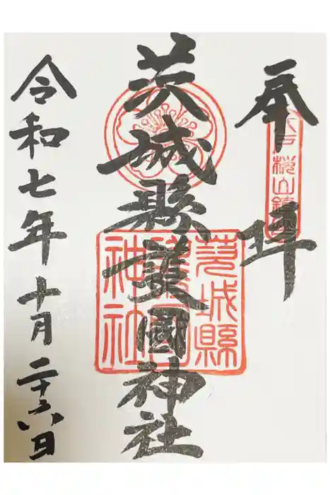 茨城縣護國神社の御朱印