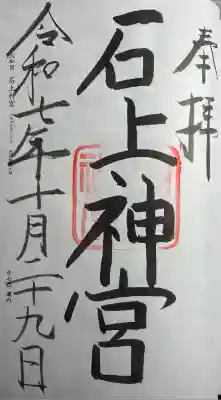 石上神宮(奈良県)