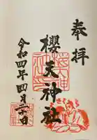 櫻天神社の御朱印