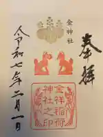 金神社の御朱印