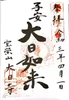 大日寺の御朱印