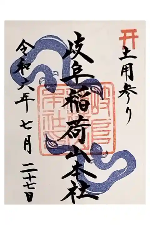 岐阜一泊旅行 サイクリング
岐阜夏詣 岐阜稲荷山本社
土用参り直書き 色々あり