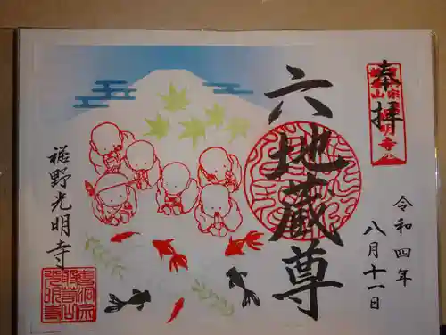 光明寺の御朱印