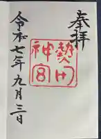 熱田神宮の御朱印