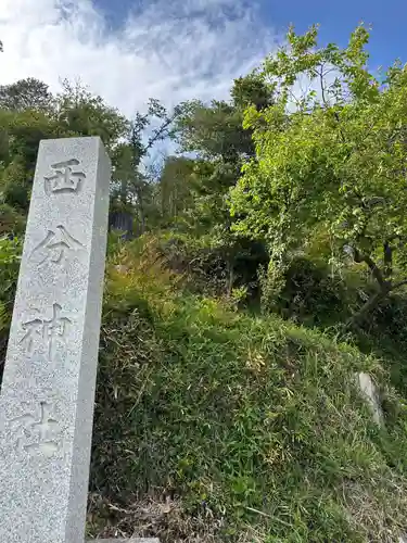 西分神社(東京都)