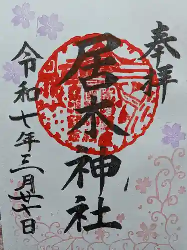 居木神社の御朱印