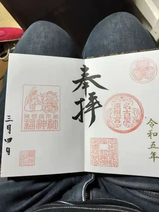 名古屋東照宮の御朱印