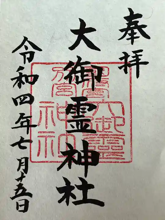 尾張大國霊神社(国府宮)の御朱印