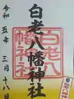 白老八幡神社の御朱印